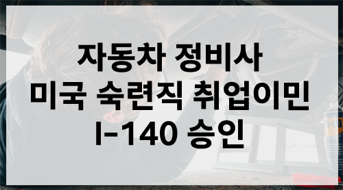i140 자동차 승인.jpg
