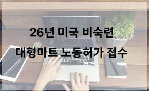 26년 노동허가 접수 복사.jpg